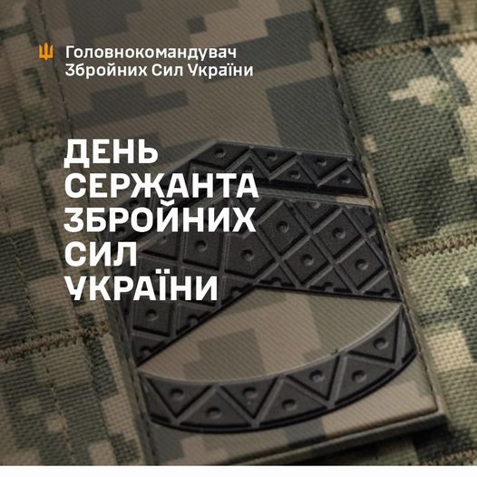 Сьогодні День сержанта Збройних Сил України!