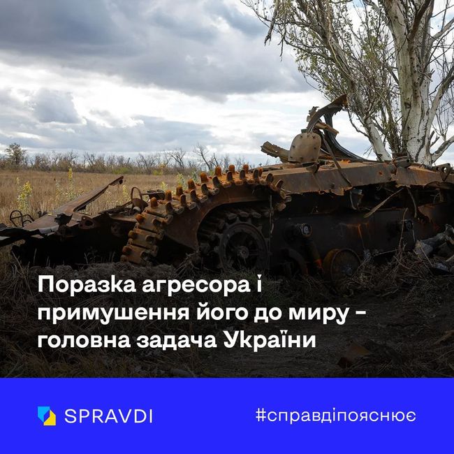 Поразка агресора і примушення його до повноцінного миру – головна задача України