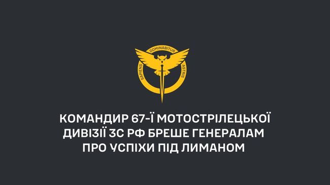 Командир 67-ї мотострілецької дивізії зс рф бреше генералам про успіхи під Лиманом