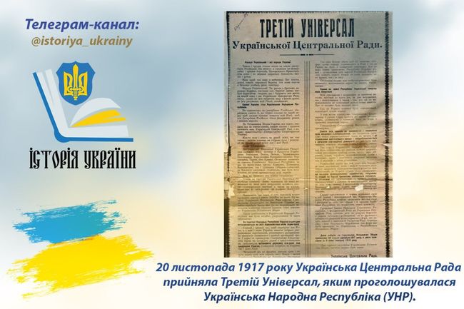 20 листопада 1917 року Українська Центральна Рада прийняла Третій Універсал, яким проголошувалася Українська Народна Республіка (УНР)