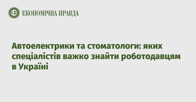 Автоелектрики та стоматологи: яких спеціалістів важко знайти роботодавцям в Україні