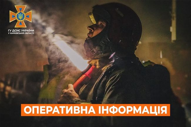 Харківська область: оперативна інформація станом на 07:00 22 листопада 2024 року від ДСНС