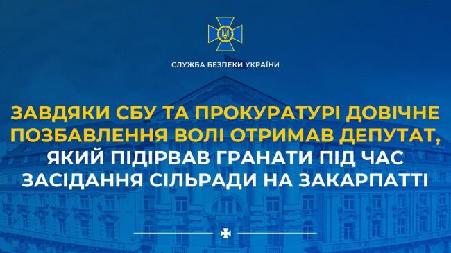 Завдяки СБУ та прокуратурі довічне позбавлення волі отримав депутат, який підірвав гранати під час засідання сільради на Закарпатті