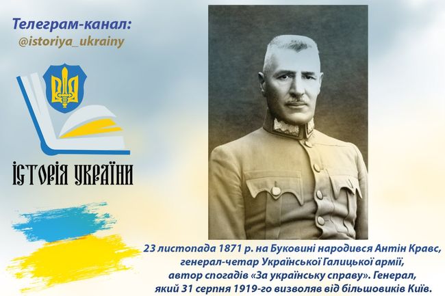 23 листопада 1871 року на Буковині народився Антін Кравс, Генерал, який 31 серпня 1919-го визволяв від більшовиків Київ