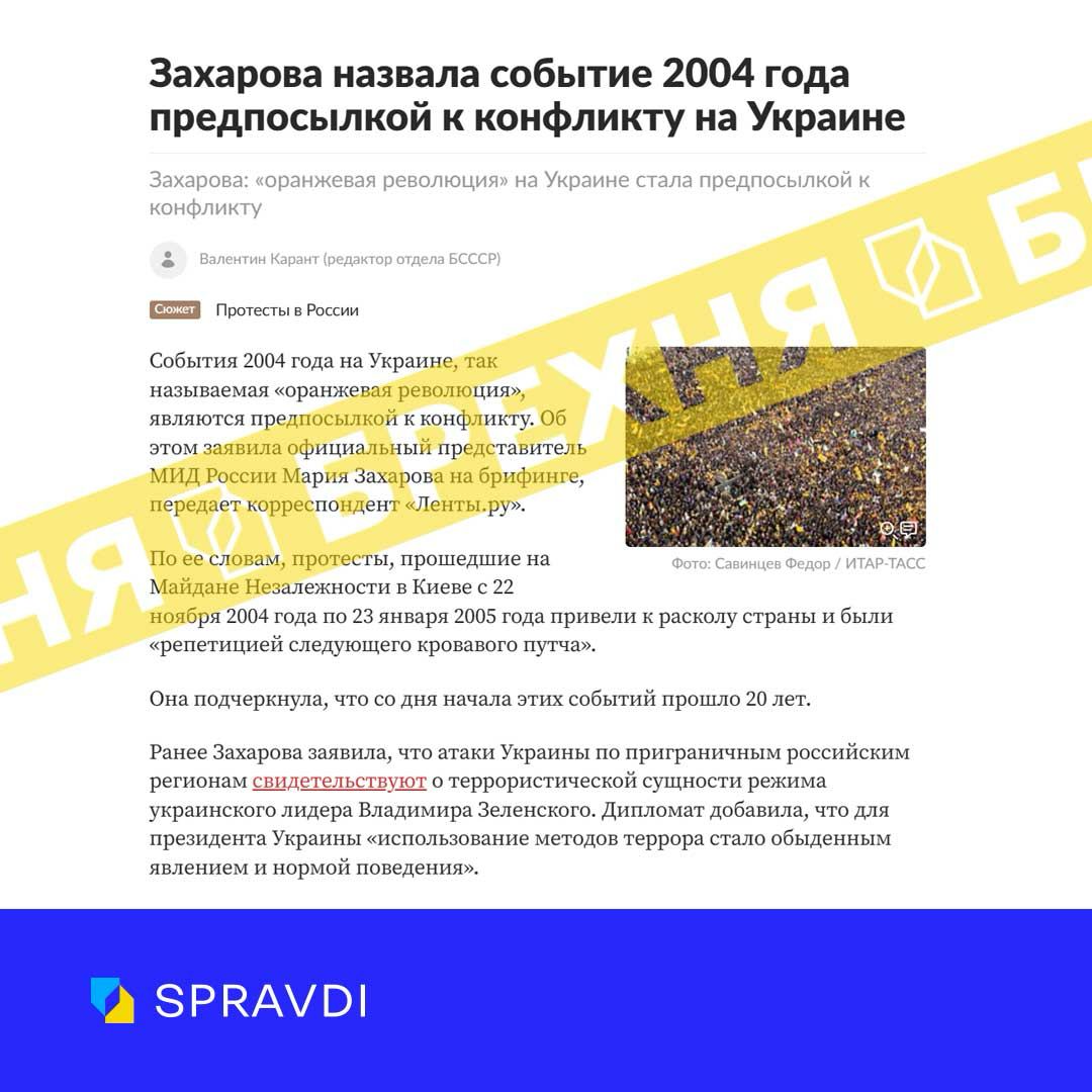 «Помаранчева революція» стала передумовою до конфлікту в Україні». Це – ворожа маячня