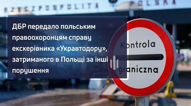 ДБР передало польським правоохоронцям справу екскерівника «Укравтодору», затриманого в Польщі за інші порушення