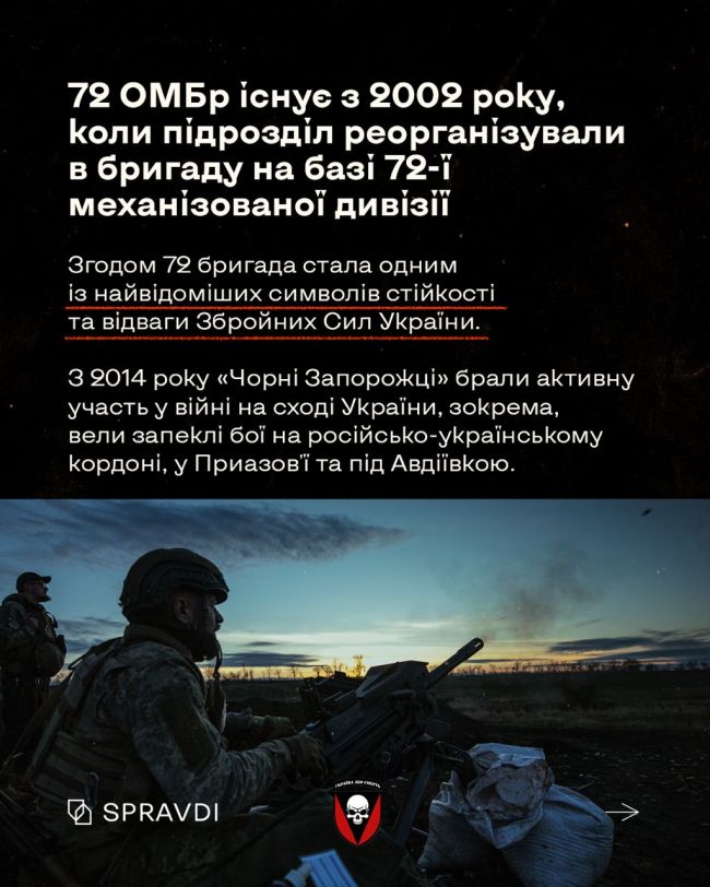 «Чорні Запорожці»: історія і бойовий шлях 72 ОМБр