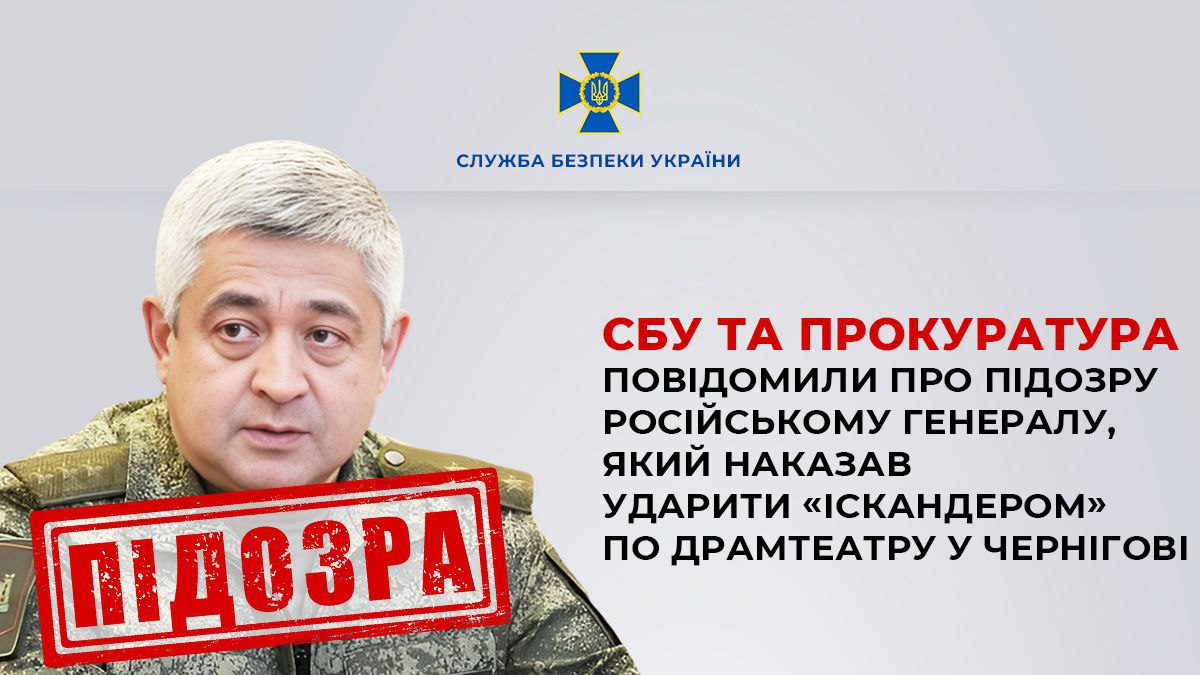 СБУ та прокуратура заочно повідомили про підозру російському генералу, який наказав ударити «Іскандером» по драмтеатру у Чернігові