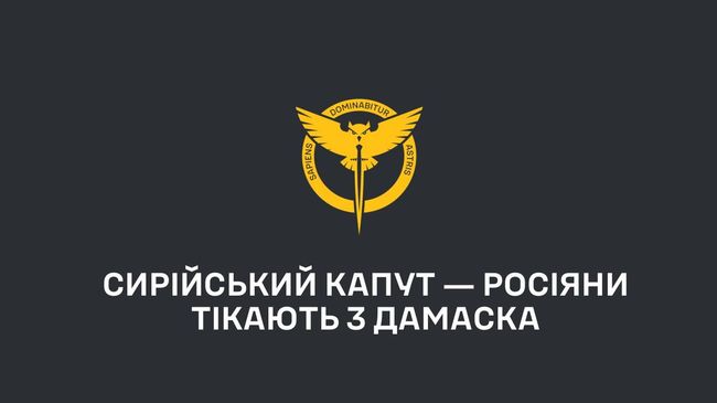 Сирійський капут ― росіяни тікають з Дамаска