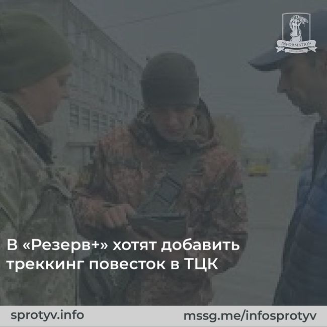 Минобороны обсуждает возможность внедрения онлайн-трекинга повесток в приложении «Резерв+»