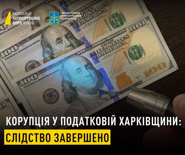 Корупція у податковій Харківщини: слідство завершено