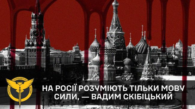 На росії розуміють тільки мову сили, ― Вадим Скібіцький