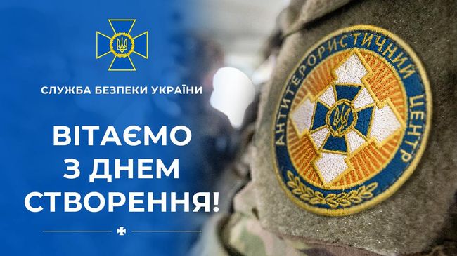 Вітаємо з професійним святом співробітників Антитерористичного центру СБУ!