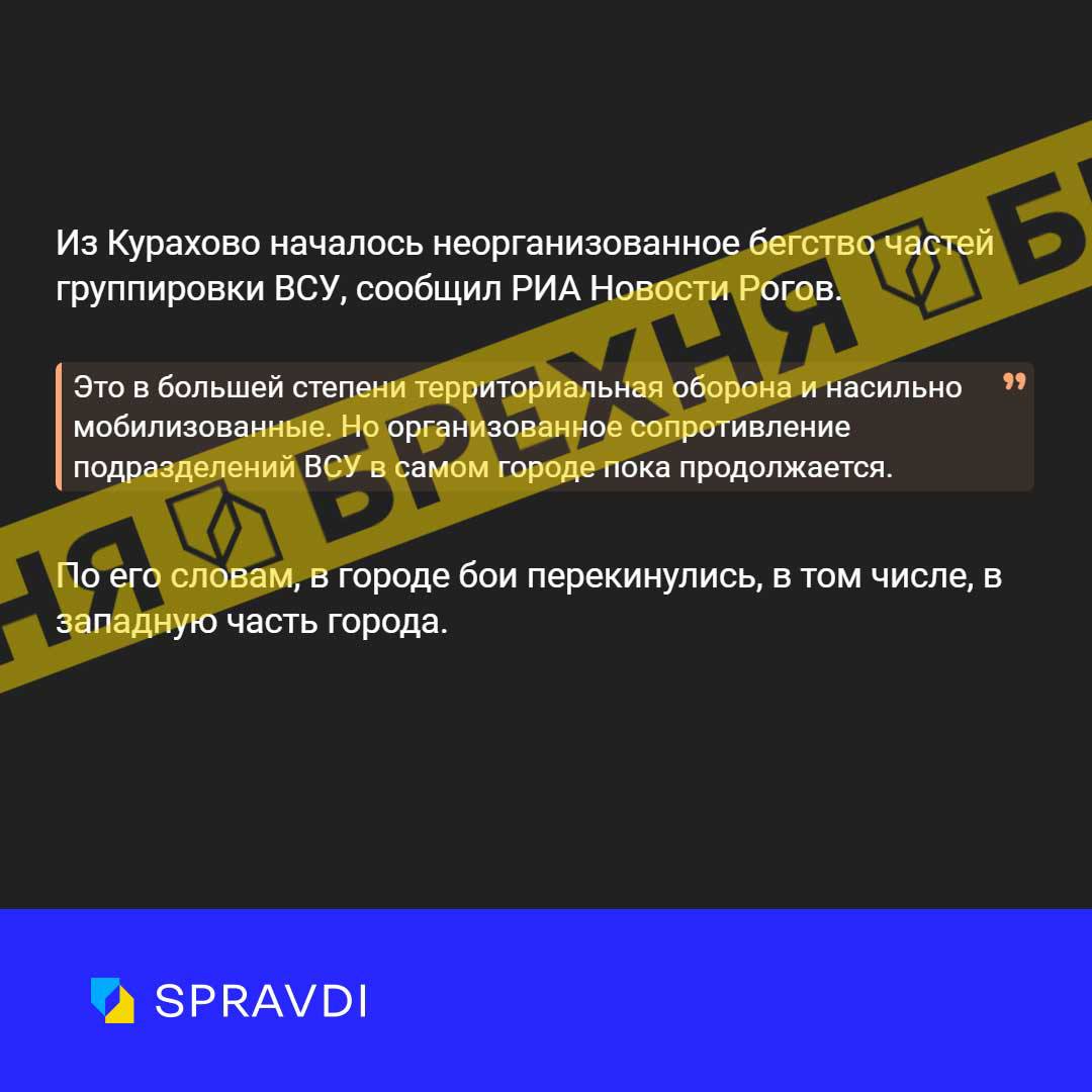 Фейк: «підрозділи ЗСУ тікають з Курахового»