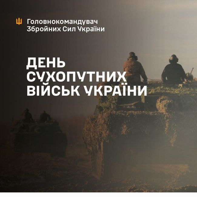 Сьогодні День Сухопутних військ України!