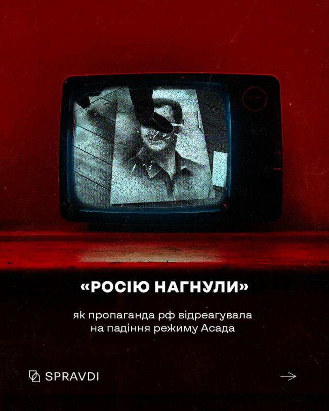 Як пропаганда рф відреагувала на падіння режиму Асада у Сирії