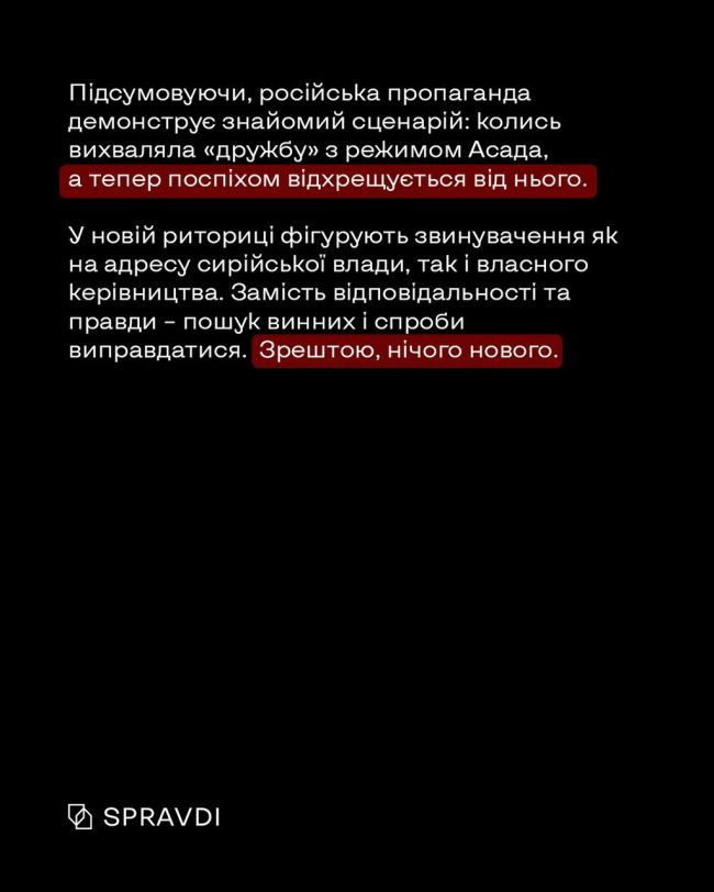 Як пропаганда рф відреагувала на падіння режиму Асада у Сирії