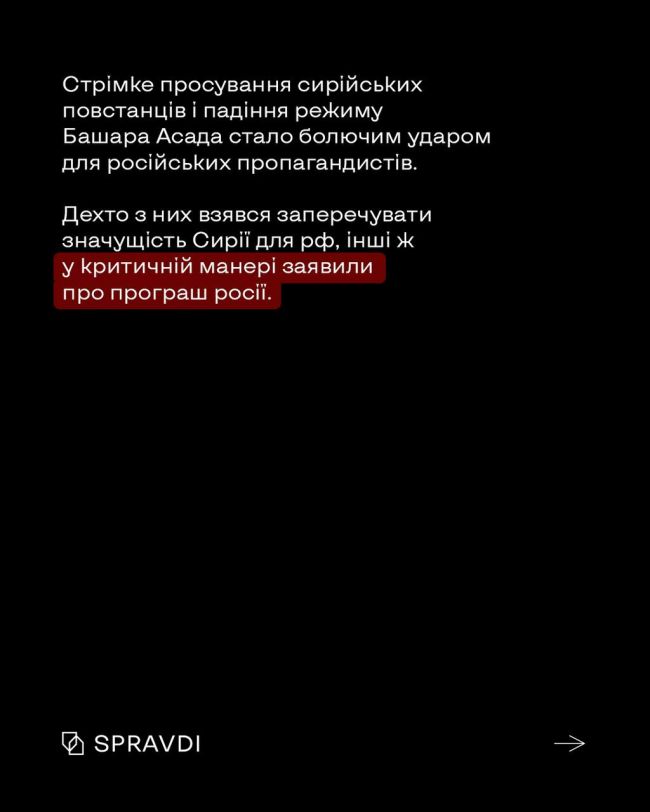 Як пропаганда рф відреагувала на падіння режиму Асада у Сирії