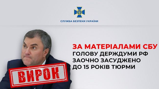 За матеріалами СБУ голову держдуми рф заочно засуджено до 15 років тюрми