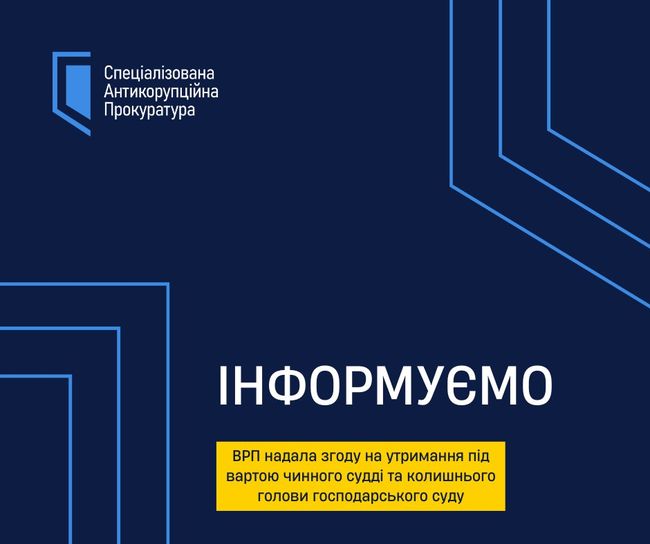 ВРП надала згоду на утримання під вартою чинного судді та колишнього голови господарського суду