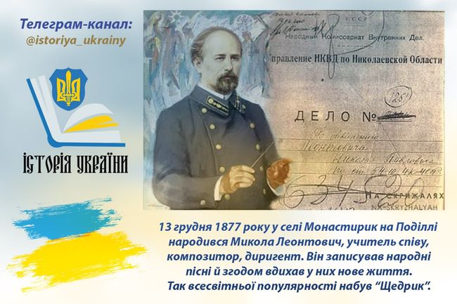 13 грудня 1877 року у селі Монастирик на Поділлі народився Микола Леонтович - автор «Щедрика»