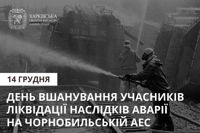 Сьогодні День вшанування учасників ліквідації наслідків аварії на Чорнобильській АЕС