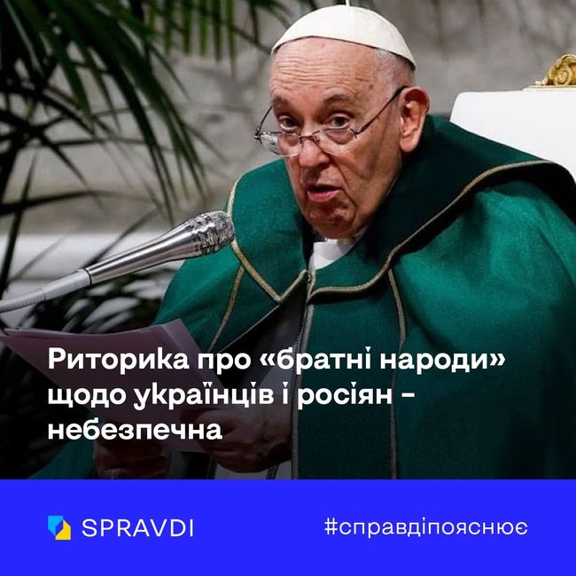 «Миротворчі» заклики Папи римського відверто підігрують наративам кремля