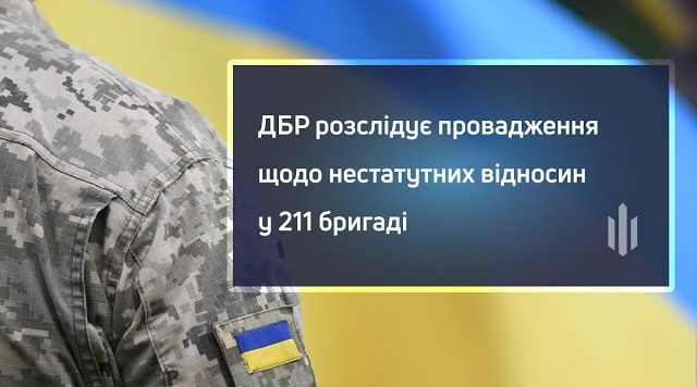 ДБР розслідує провадження щодо нестатутних відносин у 211 бригаді