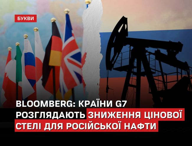 Країни G7 розглядають зниження цінової стелі для російської нафти – Bloomberg