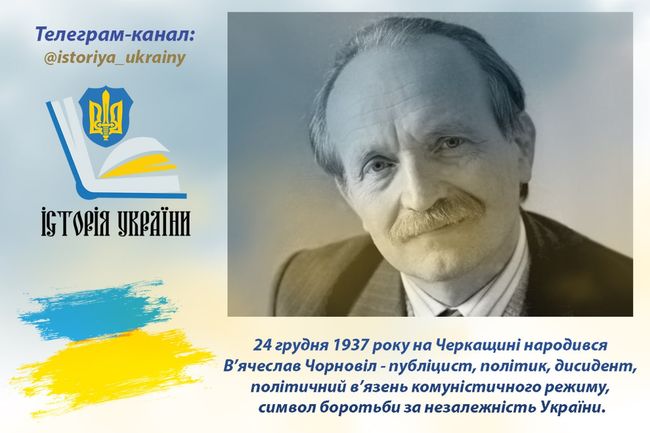 24 грудня 1937 року народився В’ячеслав Чорновіл - символ боротьби за незалежність України