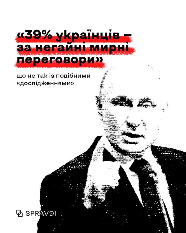 «Українці виступають за негайні переговори»: як сумнівні «дослідження» маніпулюють думкою