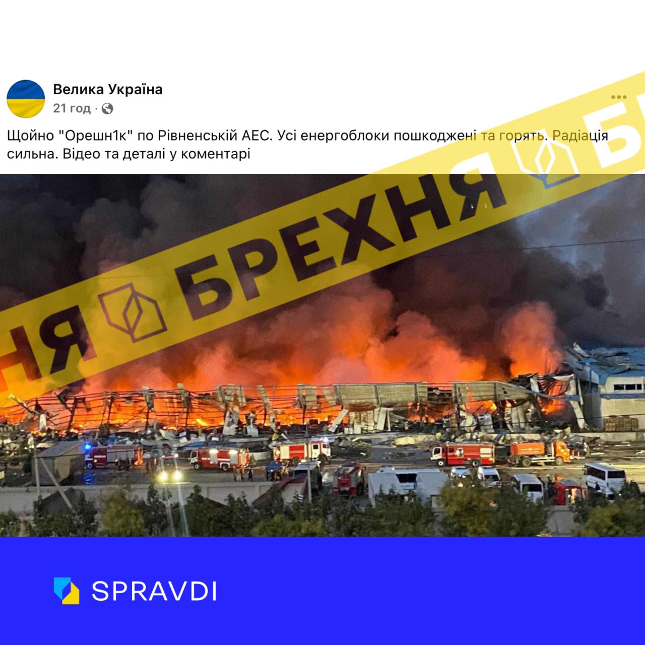 Брехня: «По Рівненській АЕС вдарили «орєшніком», рівень радіації зріс»