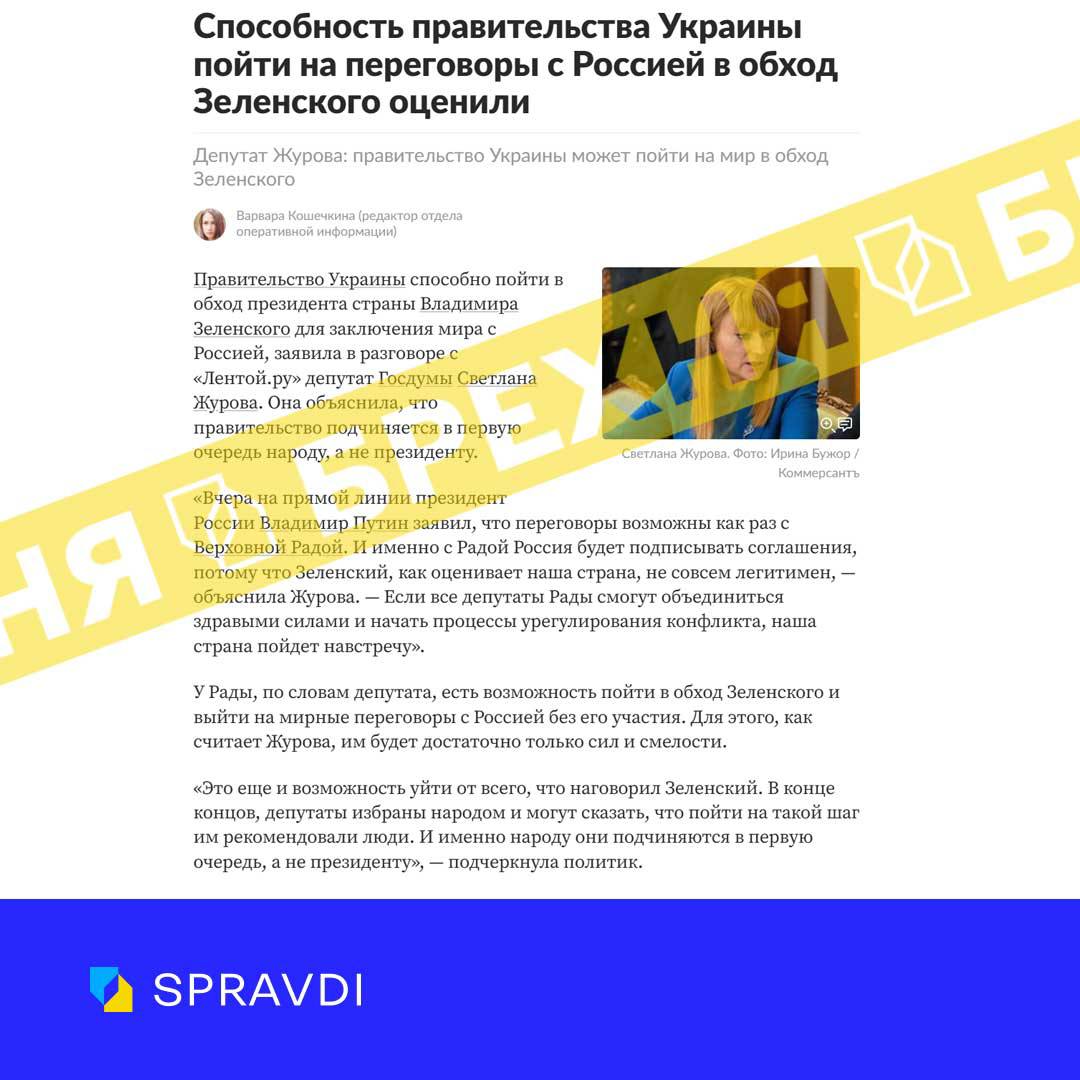 Фейк: «уряд України «через голову» Зеленського може піти на переговори з росією»