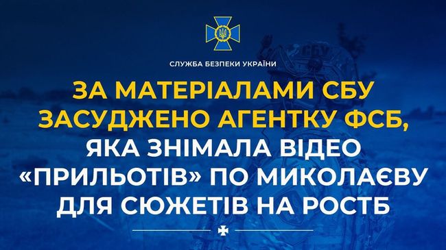 За матеріалами СБУ засуджено агентку фсб, яка знімала відео «прильотів» по Миколаєву для сюжетів на росТБ