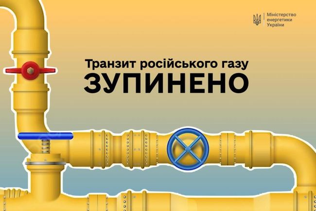 Транзит російського газу зупинено