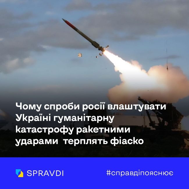 Чому спроби росії влаштувати Україні гуманітарну катастрофу ракетними ударами терплять фіаско