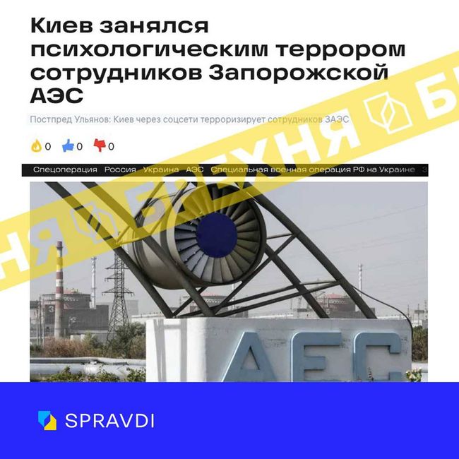 «Київ психологічно тероризує працівників Запорізької АЕС». Це – маячня