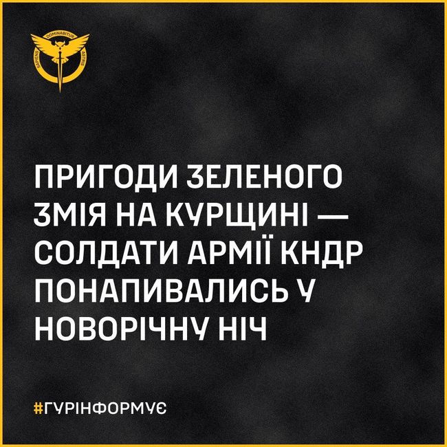 Пригоди зеленого змія на курщині ― солдати армії КНДР понапивались у новорічну ніч