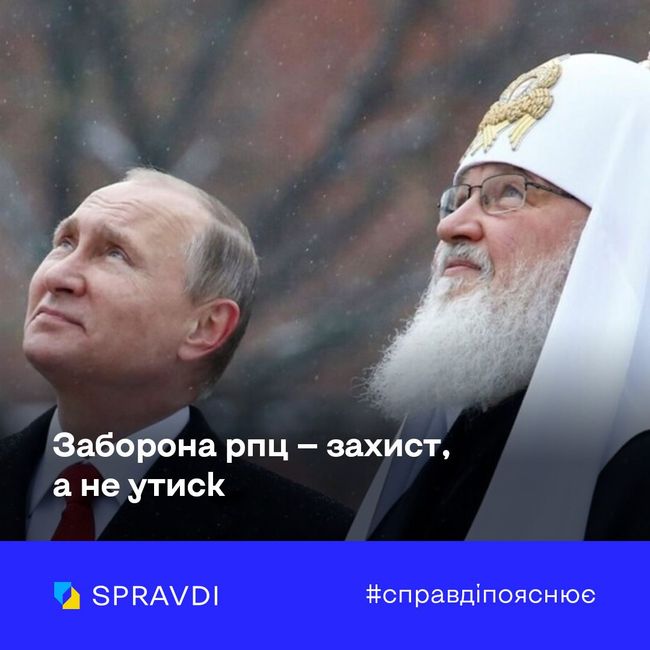 Звинувачення України в обмеженні релігійної свободи – неправдиві