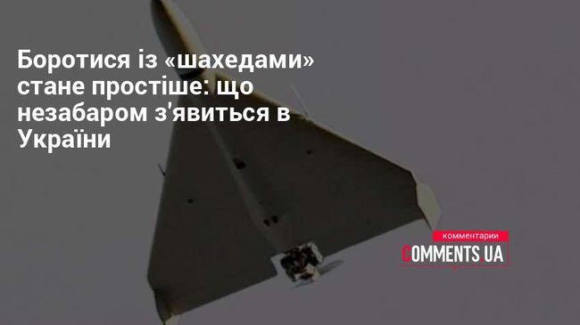 Боротися із «шахедами» стане простіше: що незабаром зявиться в України