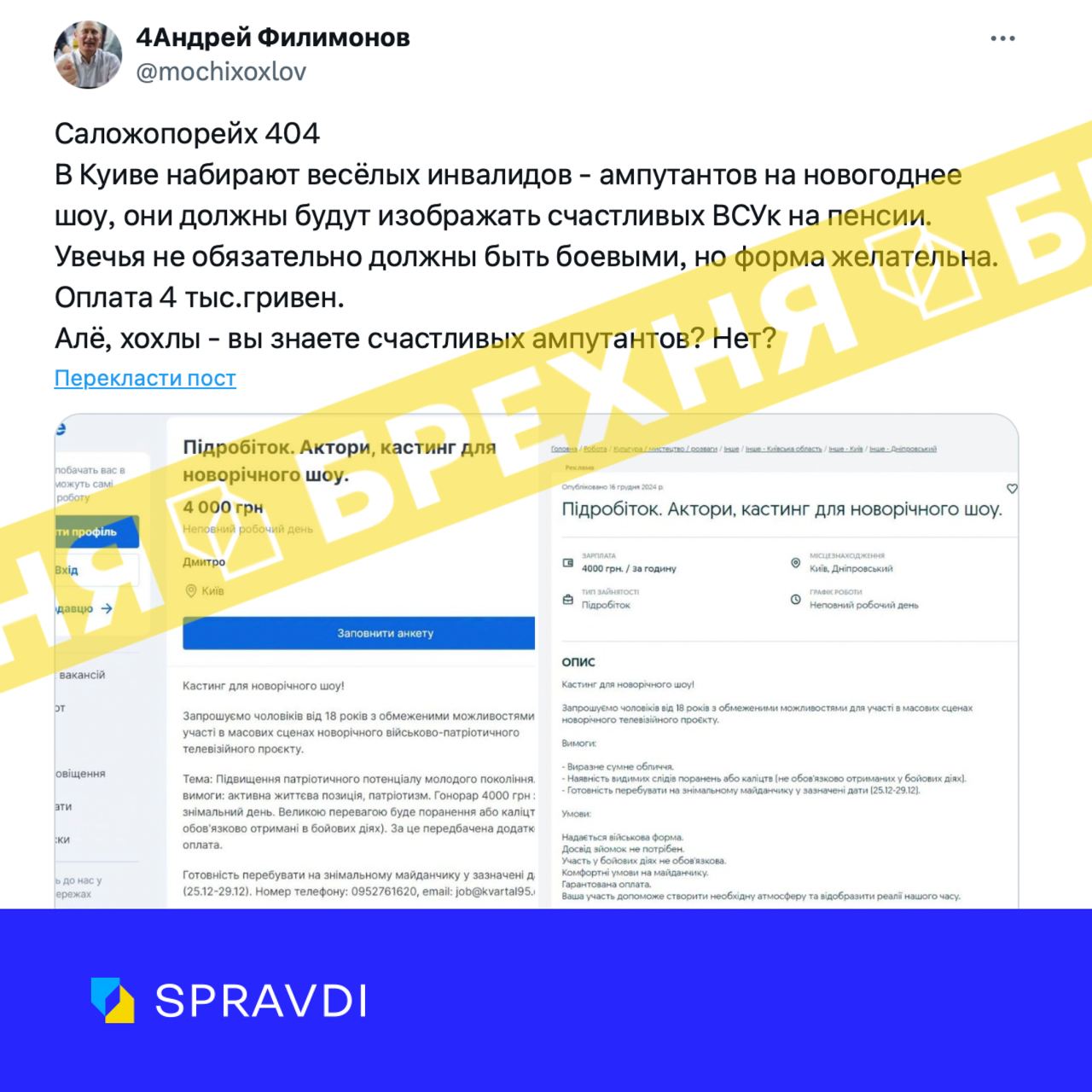 «Чоловіків з інвалідністю запрошували на кастинг для новорічного шоу». Це – цинічна підробка