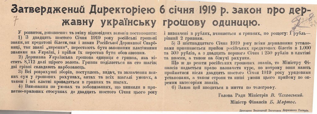 Закон УНР про державну українську грошову одиницю Гривню. 6 січня 1919 р.