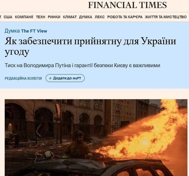 Financial Times: Як забезпечити прийнятну для України угоду