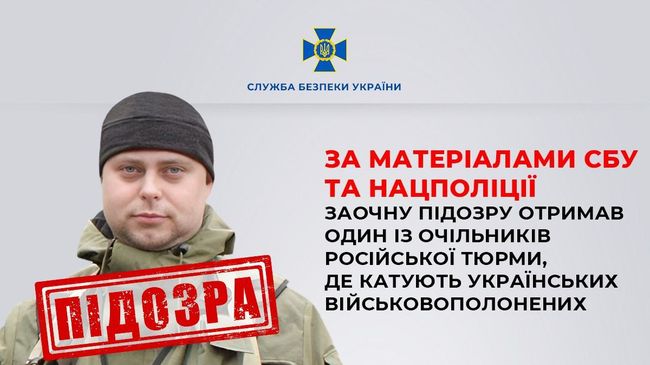 За матеріалами СБУ та Нацполіції заочну підозру отримав один із очільників російської тюрми, де катують українських військовополонених