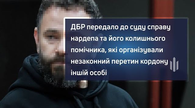 ДБР передало до суду справу нардепа та його колишнього помічника, які організували незаконний перетин кордону іншій особі