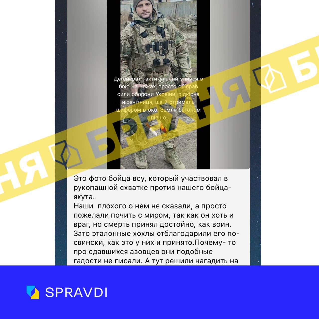 «Українці насміхаються над бійцем ЗСУ, який загинув у бою з якутом». Це – неправда