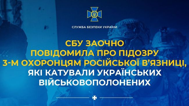 СБУ заочно повідомила про підозру 3-м охоронцям російської в’язниці, які катували українських військовополонених