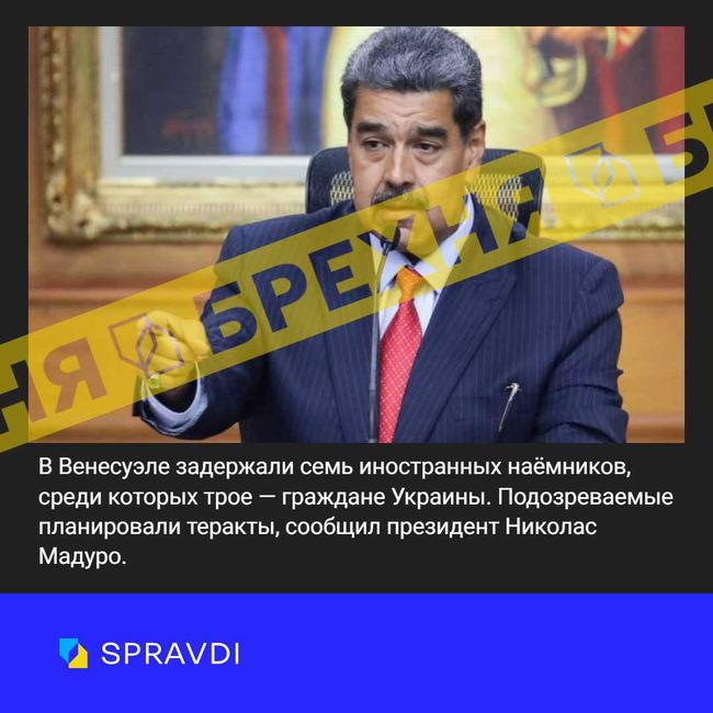 «У Венесуелі затримали сімох іноземних найманців, з яких троє – громадяни України» – це непідтверджена інформація