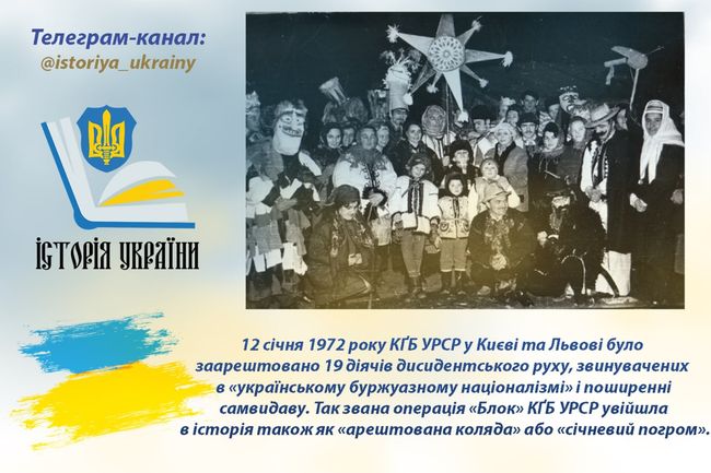 Арештована коляда, операція КҐБ «Блок» або ж погром 12 січня 1972 року