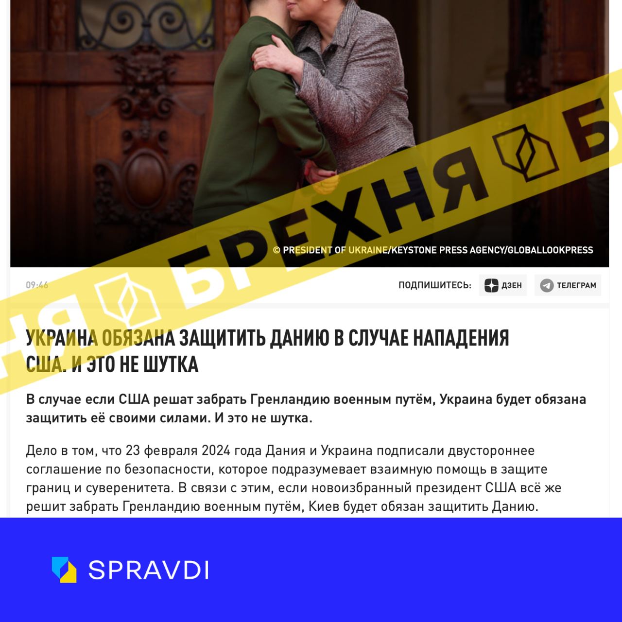 «Україна буде зобовʼязана захистити Данію у разі нападу США». Це – ворожа вигадка